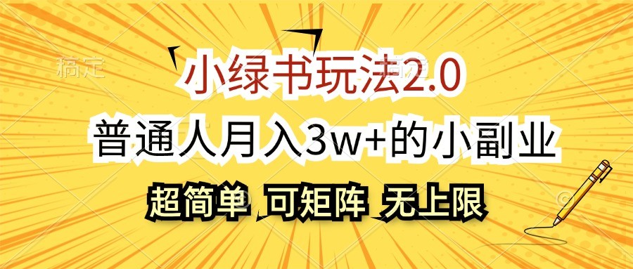 小绿书玩法2.0，超简单，普通人月入3w+的小副业，可批量放大-必智轻创社