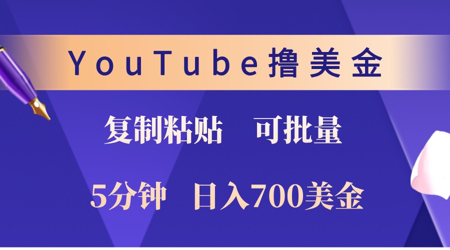 YouTube复制粘贴撸美金，5分钟熟练，1天收入700美金！收入无上限，可批量！-必智轻创社