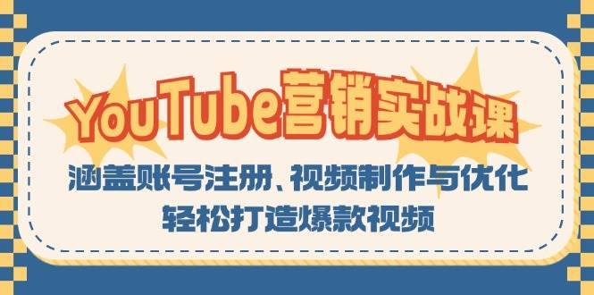 YouTube营销实战课：涵盖账号注册、视频制作与优化，轻松打造爆款视频-必智轻创社