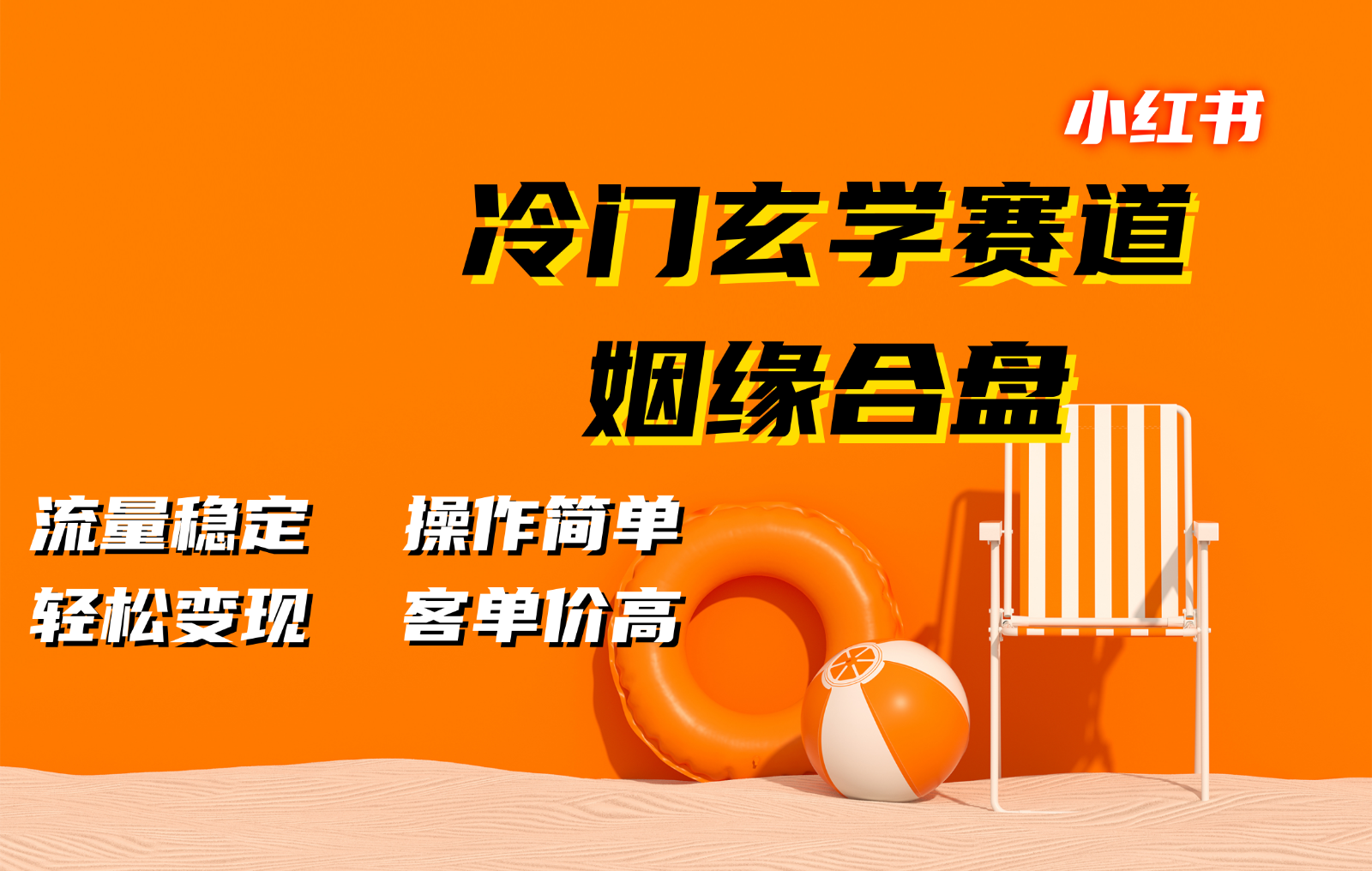 小红书冷门玄学赛道，姻缘合盘。流量稳定，操作简单，轻松变现，客单价高-必智轻创社