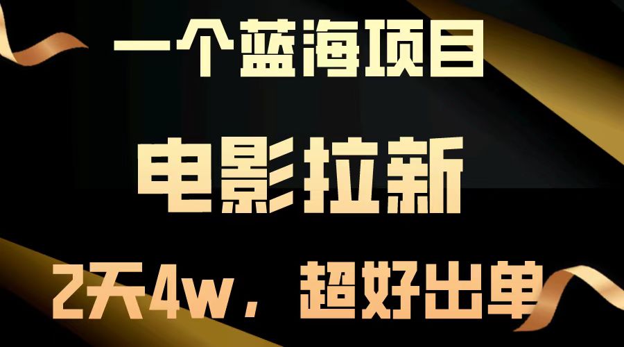 【蓝海项目】电影拉新，两天搞了近4w，超好出单，直接起飞-必智轻创社