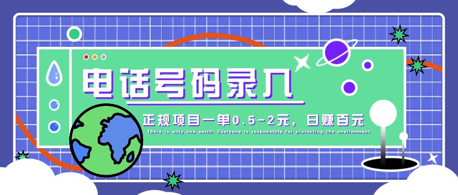 某音电话号码录入，大厂旗下正规项目一单0.5-2元，轻松赚外快，日入百元不是梦！-必智轻创社