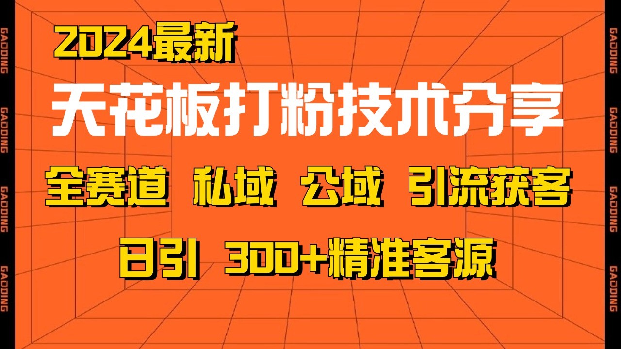 天花板打粉技术分享，野路子玩法 曝光玩法免费矩阵自热技术日引2000+精准客户-必智轻创社