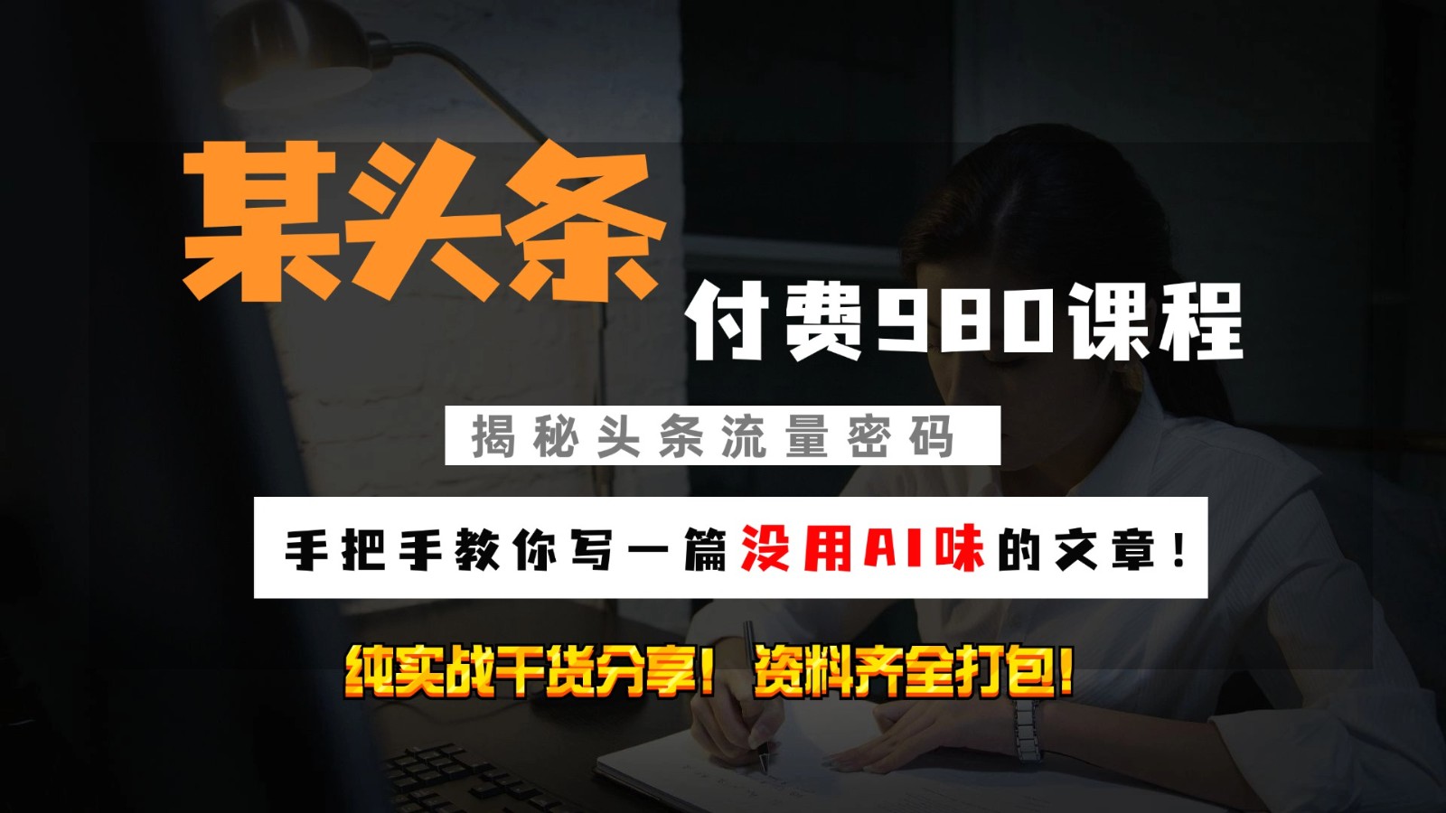 头条付费980私密课程！教你写一篇没有“AI味的文章”！做精细化运营随便日入3位数-必智轻创社