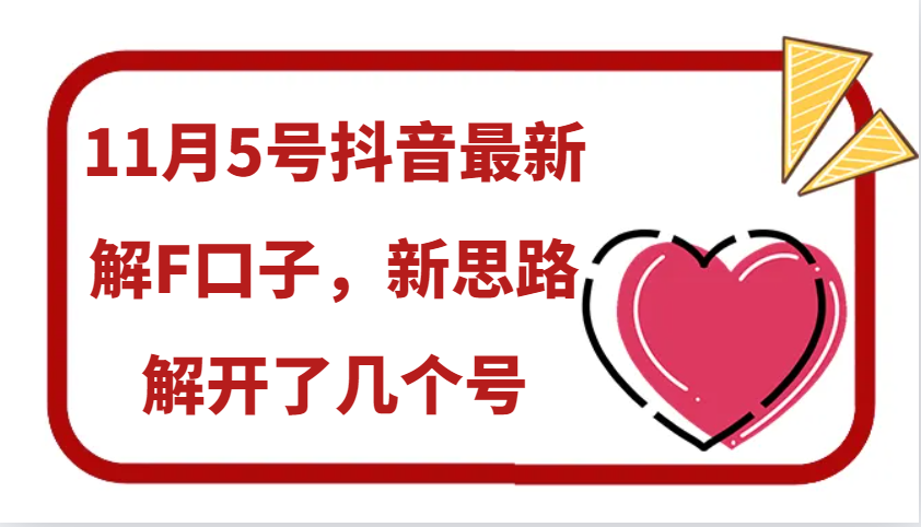 11月5号抖音最新解F口子，新思路解开了几个号-必智轻创社