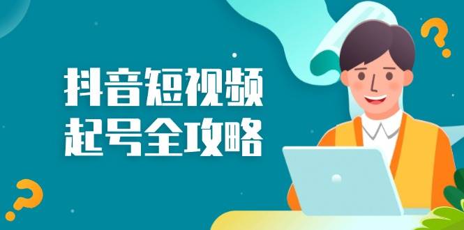 抖音短视频起号全攻略：从算法原理到运营技巧，掌握起号流程与底层逻辑-必智轻创社