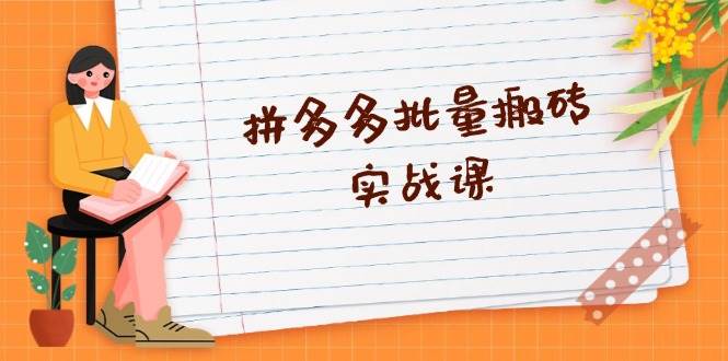 拼多多批量搬砖实战课，全自动剪辑发布，黑科技新技术与爆款选品策略-必智轻创社