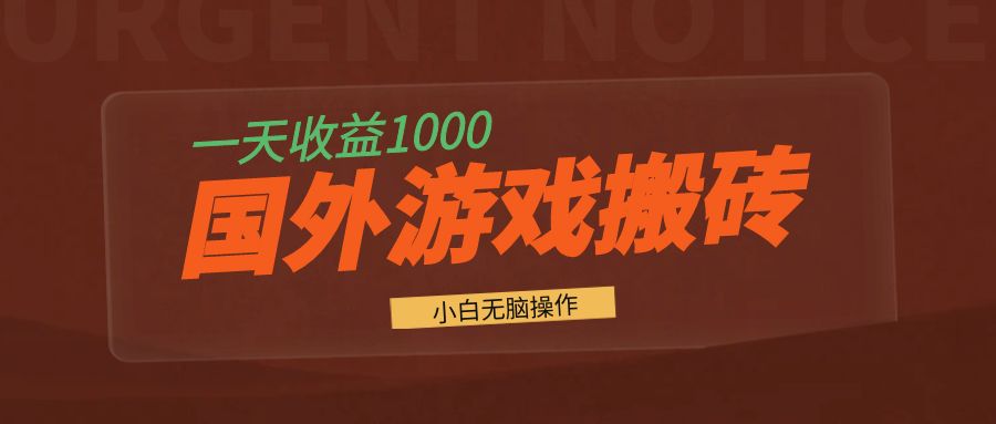 国外游戏全自动搬砖，一天收益1000+ 小白无脑操作-必智轻创社