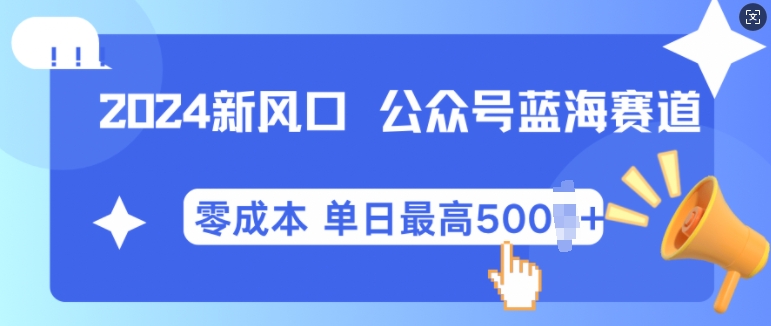 2024新风口微信公众号蓝海爆款赛道，全自动写作小白轻松月入2w+-必智轻创社