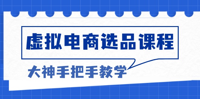 虚拟电商选品课程：解决选品难题，突破产品客单天花板，打造高利润电商-必智轻创社