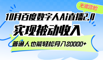 10月百度数字人Ai直播2.0，无需露脸，实现被动收入，普通人也能轻松月…-必智轻创社