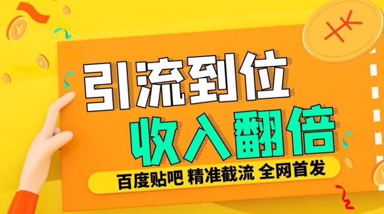 工作室内部最新贴吧签到顶贴发帖三合一智能截流独家防封精准引流日发十W条-必智轻创社