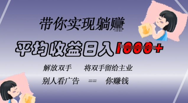 蓝海全自动项目，挂载广告实现被动收益，日收益达1k，无需手动操作，长期稳定，不违规-必智轻创社