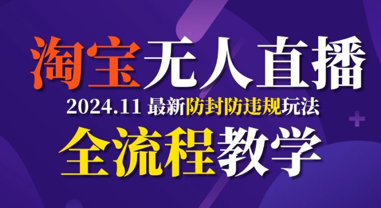 TB无人直播，11月最新防封攻略全流程教学，稳定月入2W+-必智轻创社