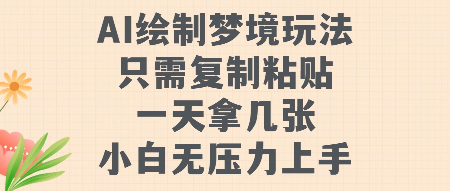 AI绘制梦境玩法，只需要复制粘贴，一天轻松拿几张，小白无压力上手-必智轻创社