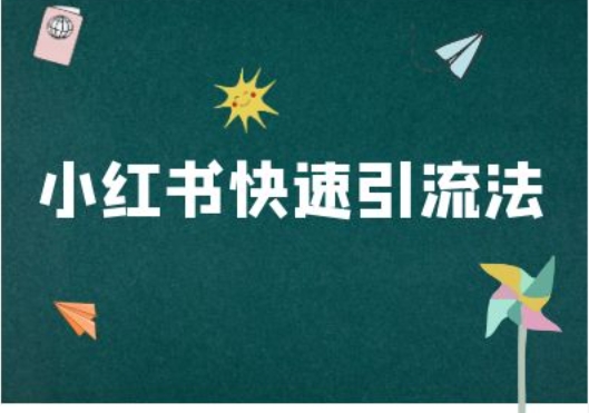 小红书快速引流法-小红书电商教程-必智轻创社
