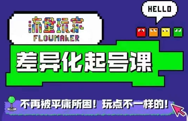 流量玩家差异化起号课，​拒绝平庸，打造内容差异化快速起号-必智轻创社