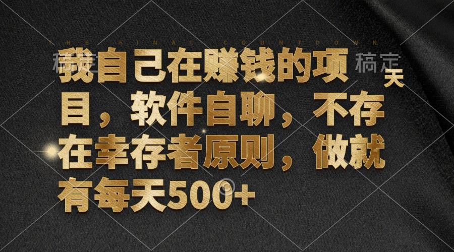 我自己在赚钱的项目，软件自聊，不存在幸存者原则，做就有每天500+-必智轻创社