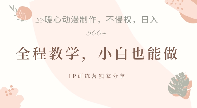借助IP动画制作，暴力起号，日入5张-必智轻创社
