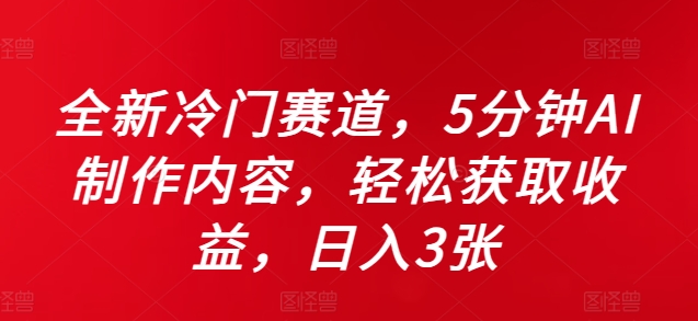 全新冷门赛道，5分钟AI制作内容，轻松获取收益，日入3张-必智轻创社
