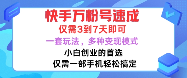 快手万粉号速成，仅需3到七天，小白创业的首选，一套玩法，多种变现模式-必智轻创社