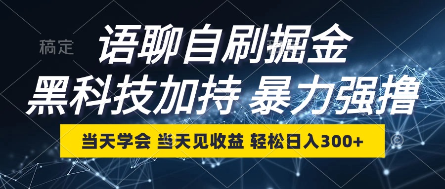 语聊自刷掘金，当天学会，当天见收益，轻松日入300+-必智轻创社
