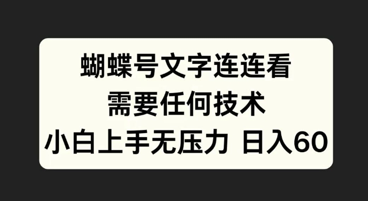 蝴蝶号文字连连看，无需任何技术，小白上手无压力-必智轻创社