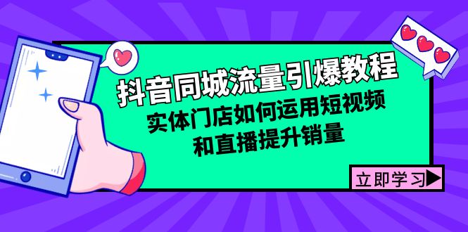 抖音同城流量引爆教程：实体门店如何运用短视频和直播提升销量-必智轻创社