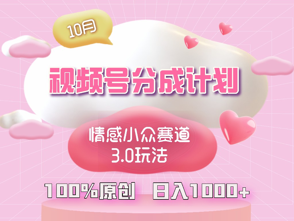 视频号情感小众赛道3.0.纯原创视频，每天1小时，小白易上手-必智轻创社