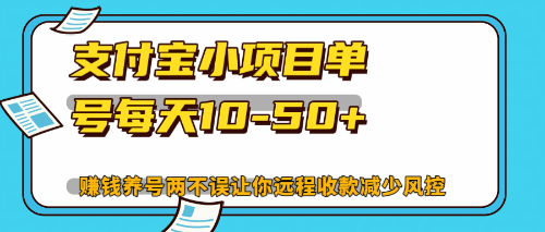 最新支付宝小项目单号每天10-50+解放双手赚钱养号两不误-必智轻创社