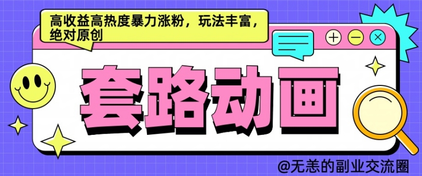 AI动画制作套路对话，高收益高热度暴力涨粉，玩法丰富，绝对原创-必智轻创社
