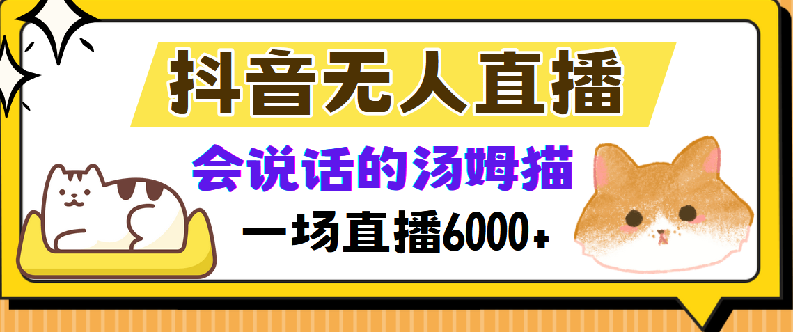 抖音无人直播，会说话的汤姆猫弹幕互动小游戏，两场直播6000+-必智轻创社