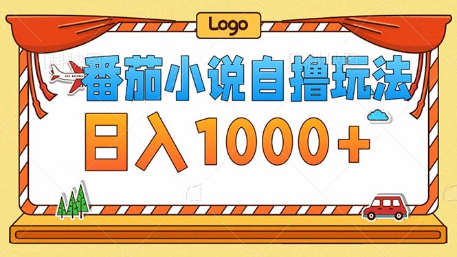 番茄小说零成本自撸玩法，每天1000+，不看播放量，不看视频质量-必智轻创社