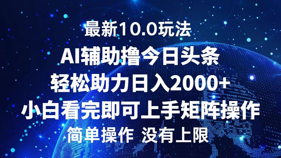 今日头条最新10.0玩法，轻松矩阵日入2000+-必智轻创社