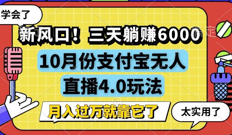新风口！三天躺赚6000，支付宝无人直播4.0玩法，月入过万就靠它-必智轻创社