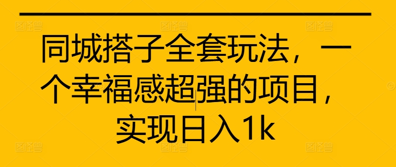 同城搭子全套玩法，一个幸福感超强的项目，实现日入1k-必智轻创社