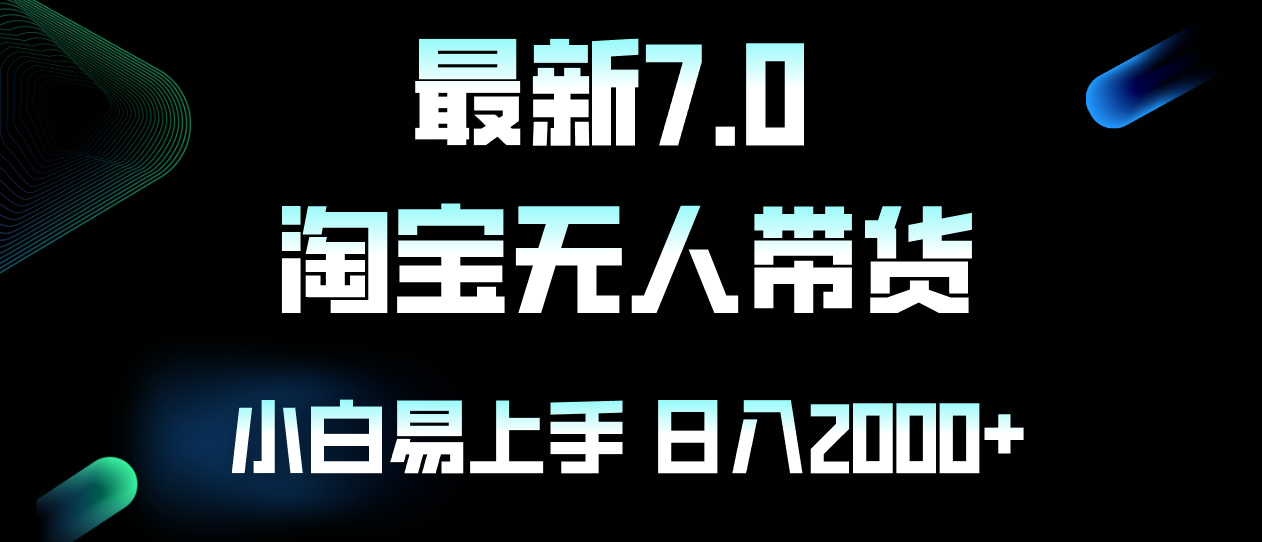 最新淘宝无人卖货7.0，简单无脑，小白易操作，日躺赚2000+-必智轻创社