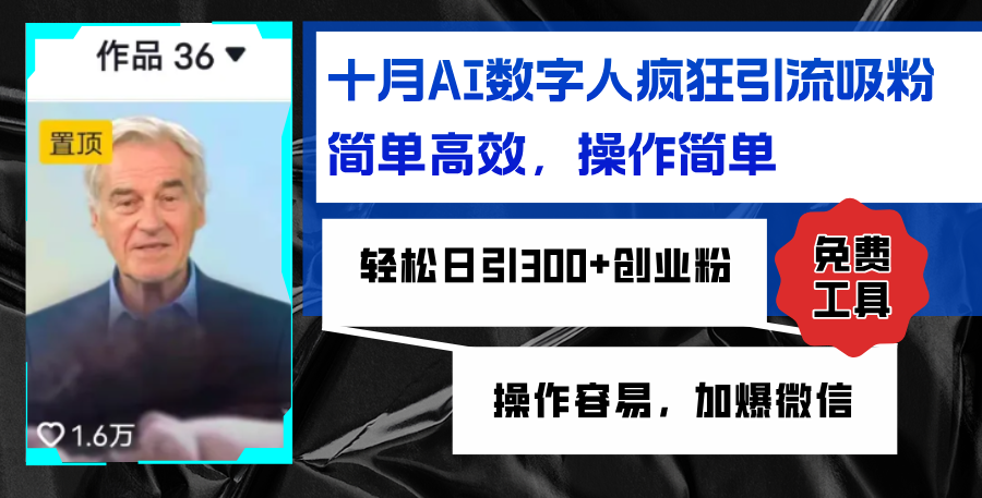 AI数字人疯狂引流吸粉，简单高效，日引300+创业粉 ，操作容易，加爆微信-必智轻创社