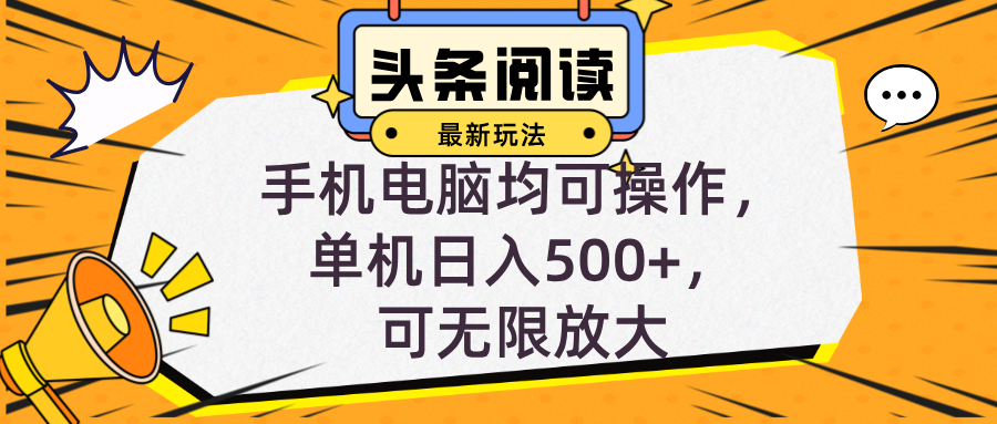 头条最新玩法，全自动挂机阅读，小白轻松入手，手机电脑均可，单机日入…-必智轻创社