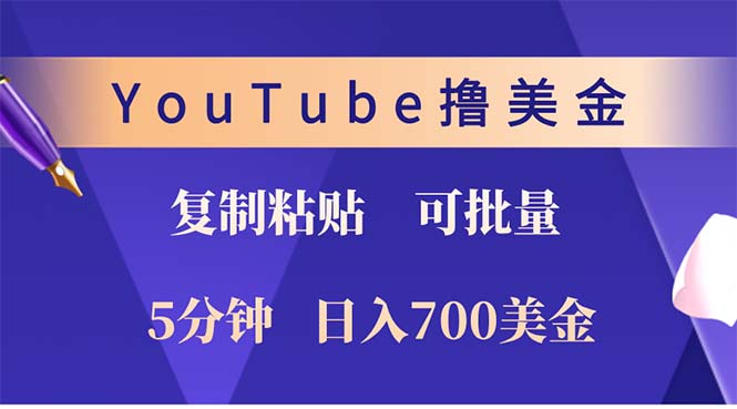 YouTube复制粘贴撸美金，5分钟就熟练，1天收入700美金！！收入无上限，…-必智轻创社
