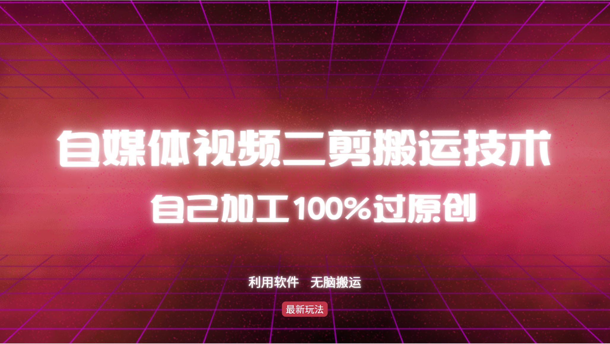 详细教你自媒体视频二剪搬运技术，自己加工100%过原创，无脑搬运-必智轻创社
