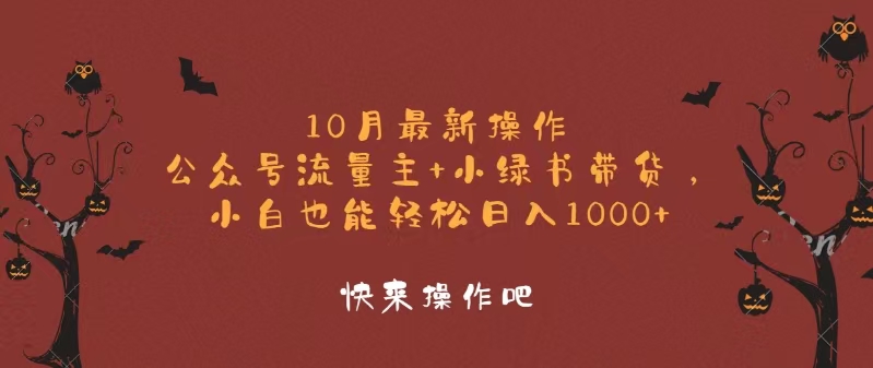 10月最新操作，公众号流量主+小绿书带货，小白轻松日入1000+-必智轻创社