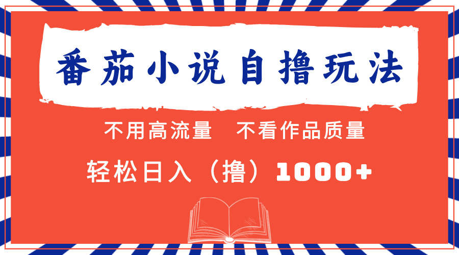 番茄小说最新自撸 不看流量 不看质量 轻松日入1000+-必智轻创社