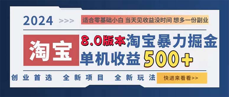 2024淘宝暴力掘金，单机日赚300-500，真正的睡后收益-必智轻创社