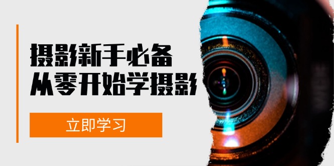 摄影新手必备：从零开始学摄影，器材、光线、构图、实战拍摄及后期修片-必智轻创社