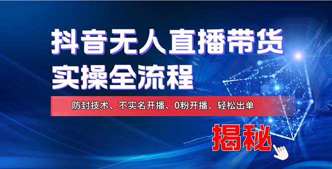 在线赚钱新途径：如何用抖音无人直播实现财务自由，全套实操流程，含…-必智轻创社