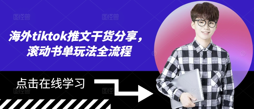 海外tiktok推文干货分享，滚动书单玩法全流程-必智轻创社