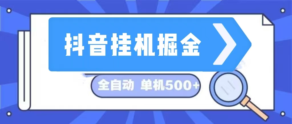 抖音挂机掘金 日入500+ 全自动挂机项目 长久稳定 -必智轻创社