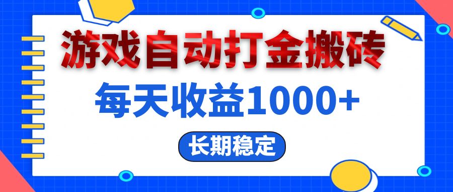 电脑游戏自动打金搬砖，每天收益1000+ 长期稳定-必智轻创社