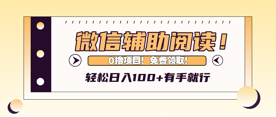 微信辅助阅读，日入100+，0撸免费领取。-必智轻创社
